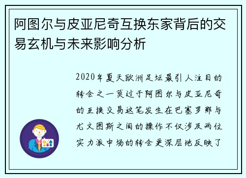 阿图尔与皮亚尼奇互换东家背后的交易玄机与未来影响分析
