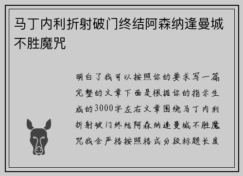 马丁内利折射破门终结阿森纳逢曼城不胜魔咒