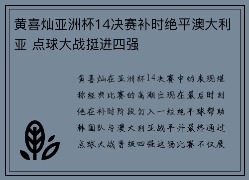 黄喜灿亚洲杯14决赛补时绝平澳大利亚 点球大战挺进四强
