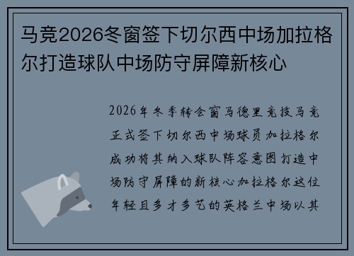 马竞2026冬窗签下切尔西中场加拉格尔打造球队中场防守屏障新核心