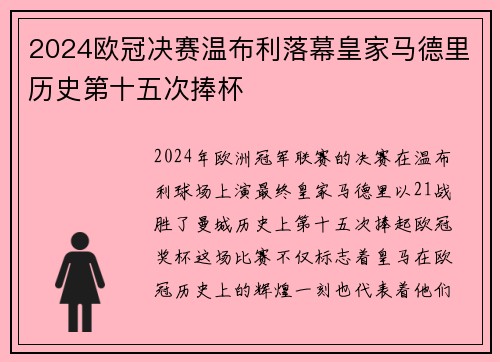 2024欧冠决赛温布利落幕皇家马德里历史第十五次捧杯