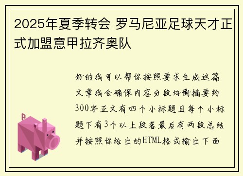 2025年夏季转会 罗马尼亚足球天才正式加盟意甲拉齐奥队