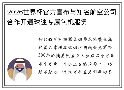 2026世界杯官方宣布与知名航空公司合作开通球迷专属包机服务