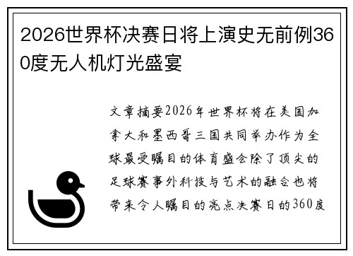 2026世界杯决赛日将上演史无前例360度无人机灯光盛宴
