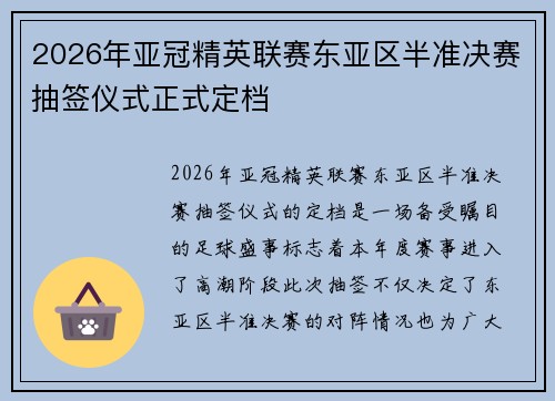 2026年亚冠精英联赛东亚区半准决赛抽签仪式正式定档