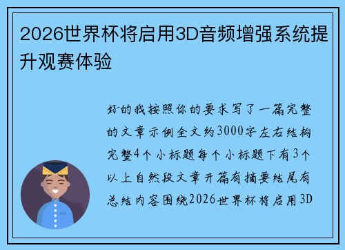 2026世界杯将启用3D音频增强系统提升观赛体验