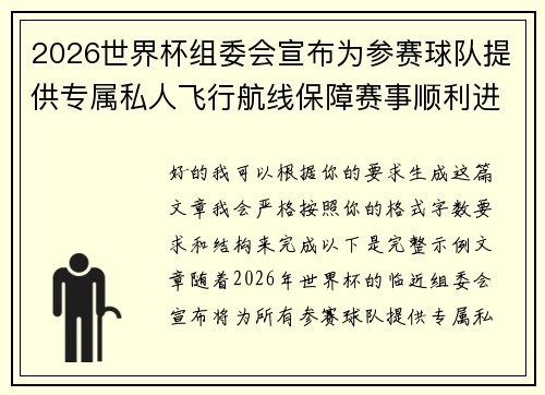 2026世界杯组委会宣布为参赛球队提供专属私人飞行航线保障赛事顺利进行