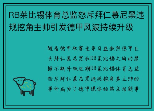 RB莱比锡体育总监怒斥拜仁慕尼黑违规挖角主帅引发德甲风波持续升级
