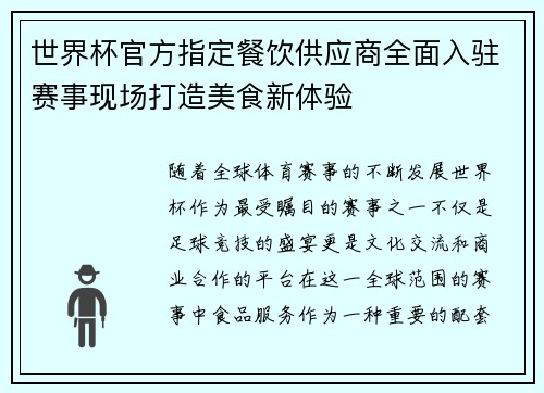 世界杯官方指定餐饮供应商全面入驻赛事现场打造美食新体验