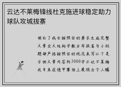 云达不莱梅锋线杜克施进球稳定助力球队攻城拔寨
