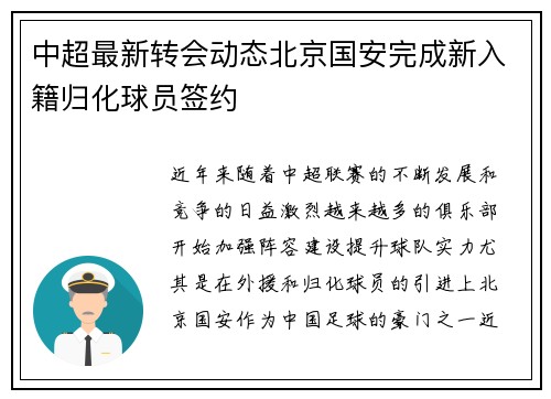 中超最新转会动态北京国安完成新入籍归化球员签约
