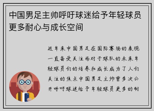 中国男足主帅呼吁球迷给予年轻球员更多耐心与成长空间