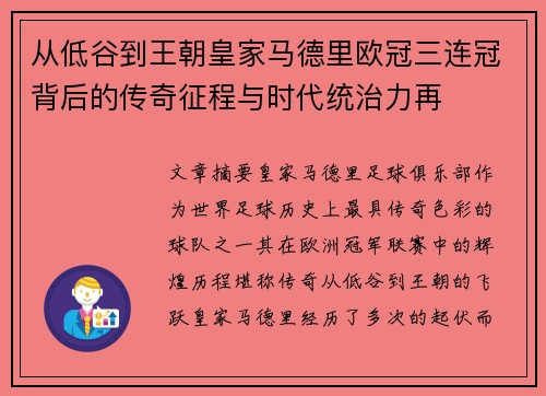 从低谷到王朝皇家马德里欧冠三连冠背后的传奇征程与时代统治力再