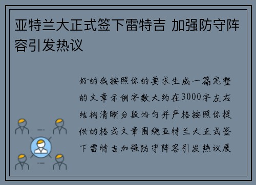 亚特兰大正式签下雷特吉 加强防守阵容引发热议