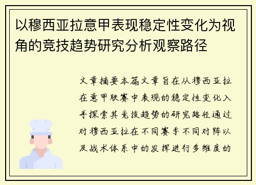 以穆西亚拉意甲表现稳定性变化为视角的竞技趋势研究分析观察路径