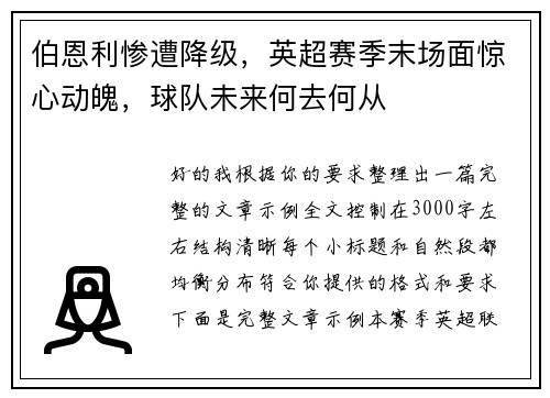 伯恩利惨遭降级，英超赛季末场面惊心动魄，球队未来何去何从