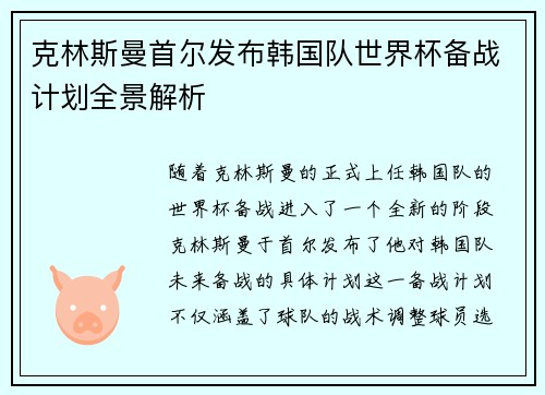 克林斯曼首尔发布韩国队世界杯备战计划全景解析