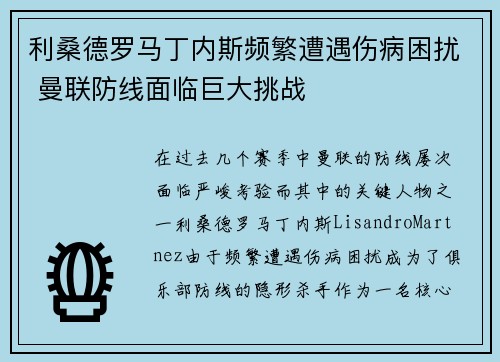 利桑德罗马丁内斯频繁遭遇伤病困扰 曼联防线面临巨大挑战