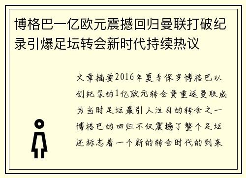 博格巴一亿欧元震撼回归曼联打破纪录引爆足坛转会新时代持续热议
