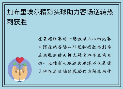 加布里埃尔精彩头球助力客场逆转热刺获胜