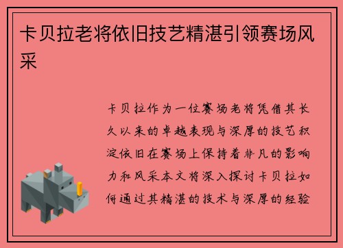 卡贝拉老将依旧技艺精湛引领赛场风采