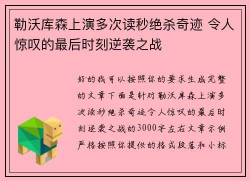 勒沃库森上演多次读秒绝杀奇迹 令人惊叹的最后时刻逆袭之战