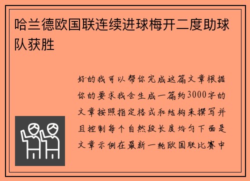 哈兰德欧国联连续进球梅开二度助球队获胜
