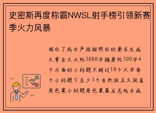 史密斯再度称霸NWSL射手榜引领新赛季火力风暴