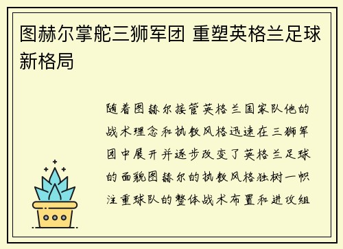 图赫尔掌舵三狮军团 重塑英格兰足球新格局