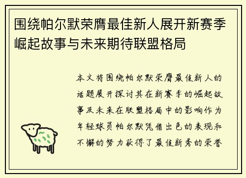 围绕帕尔默荣膺最佳新人展开新赛季崛起故事与未来期待联盟格局