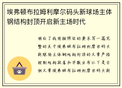埃弗顿布拉姆利摩尔码头新球场主体钢结构封顶开启新主场时代