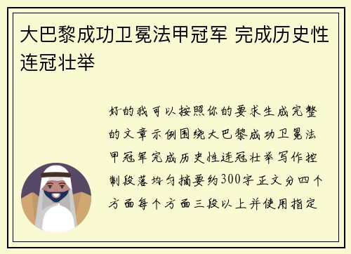 大巴黎成功卫冕法甲冠军 完成历史性连冠壮举