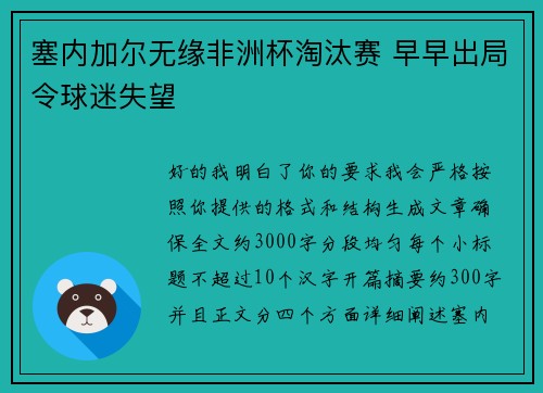 塞内加尔无缘非洲杯淘汰赛 早早出局令球迷失望