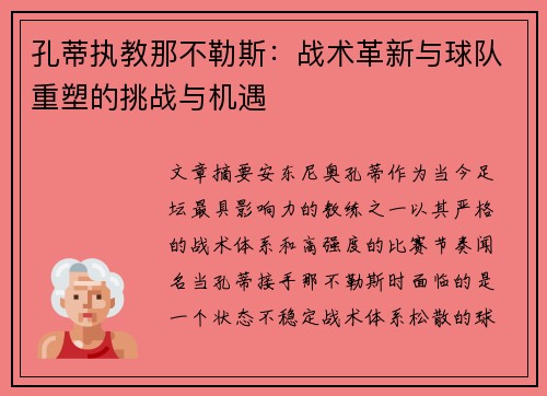 孔蒂执教那不勒斯：战术革新与球队重塑的挑战与机遇