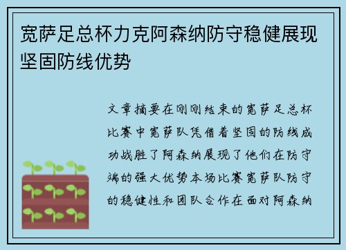 宽萨足总杯力克阿森纳防守稳健展现坚固防线优势