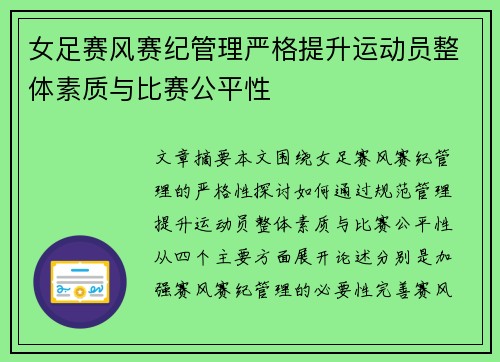 女足赛风赛纪管理严格提升运动员整体素质与比赛公平性
