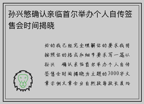 孙兴慜确认亲临首尔举办个人自传签售会时间揭晓