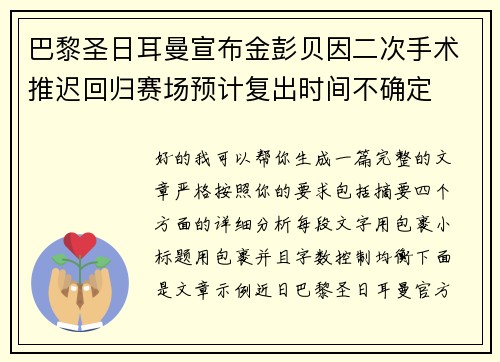 巴黎圣日耳曼宣布金彭贝因二次手术推迟回归赛场预计复出时间不确定