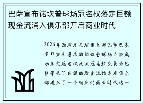 巴萨宣布诺坎普球场冠名权落定巨额现金流涌入俱乐部开启商业时代