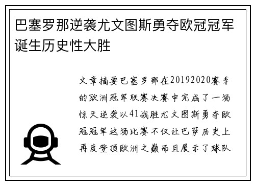 巴塞罗那逆袭尤文图斯勇夺欧冠冠军诞生历史性大胜