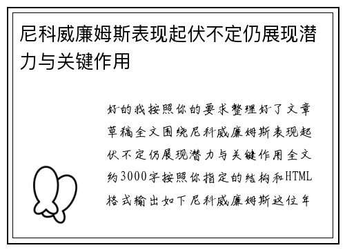 尼科威廉姆斯表现起伏不定仍展现潜力与关键作用