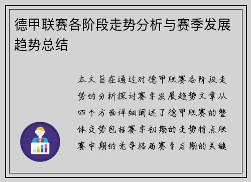 德甲联赛各阶段走势分析与赛季发展趋势总结