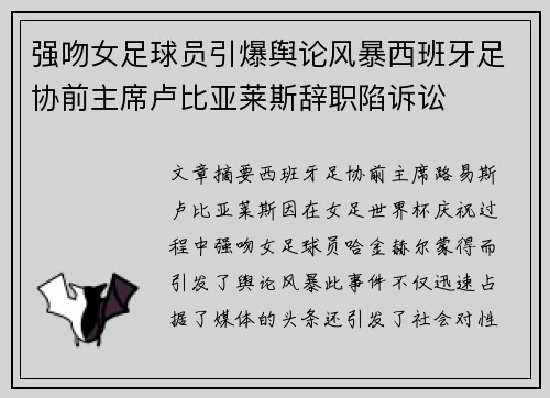 强吻女足球员引爆舆论风暴西班牙足协前主席卢比亚莱斯辞职陷诉讼