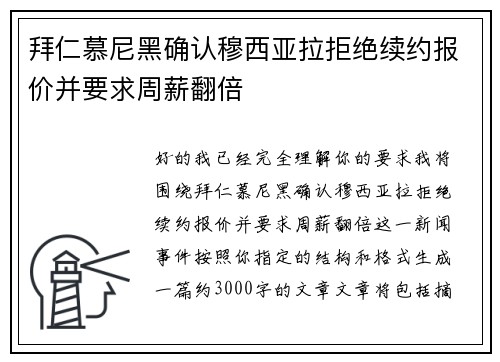 拜仁慕尼黑确认穆西亚拉拒绝续约报价并要求周薪翻倍