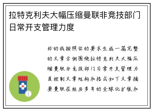 拉特克利夫大幅压缩曼联非竞技部门日常开支管理力度