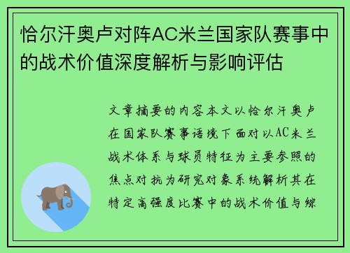 恰尔汗奥卢对阵AC米兰国家队赛事中的战术价值深度解析与影响评估
