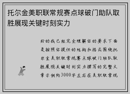 托尔金美职联常规赛点球破门助队取胜展现关键时刻实力
