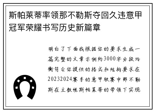 斯帕莱蒂率领那不勒斯夺回久违意甲冠军荣耀书写历史新篇章
