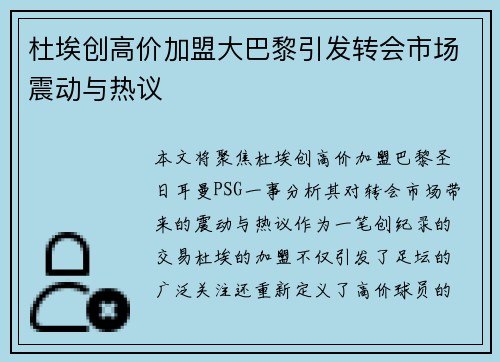 杜埃创高价加盟大巴黎引发转会市场震动与热议