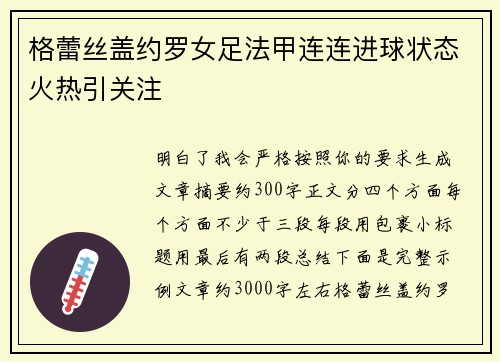 格蕾丝盖约罗女足法甲连连进球状态火热引关注